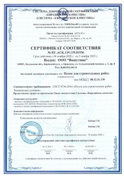 2021.03.25 Камень-на-Оби - Песок для строительных и дорожных работ, ГОСТ 8736-2014.